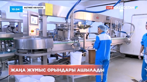 Атөбедегі сүт зауытында жаңа жұмыс орындары ашылады