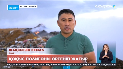 Ақтөбеде тағы да қоқыс полигоны өртеніп жатыр