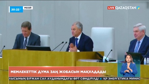 Ресейде мемлекеттік дума заң жобасын мақұлдады