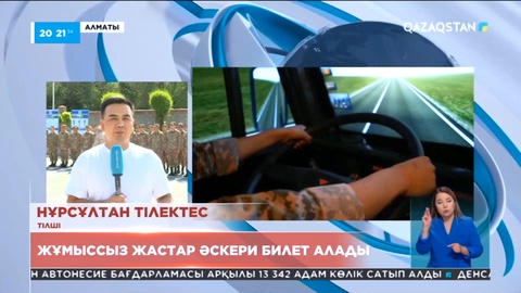 Жұмыссыз жүрген жастар әскери даярлықтан өтеді