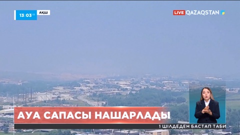 АҚШ-та ауа сапасы нашарлады