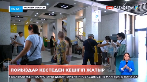 Жамбыл облысында жолаушылар пойызы әлі де кестеден кешігіп жатыр