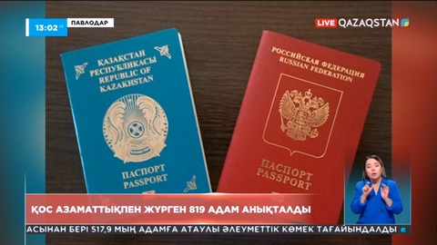Павлодарда қос азаматтықпен жүрген 819 адам анықталды