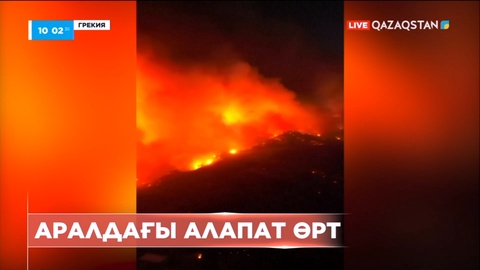 Грекияда алапат орман өрті дес бермей жатыр