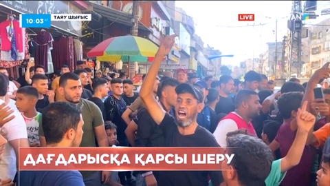 Палестинаның Газа секторында жүздеген адам шеруге шықты
