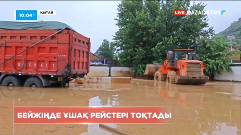 Қытай астанасы Бейжіңде ұшақ рейстері тоқтады