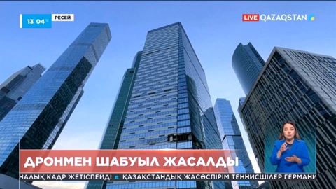 Ресейге өткен жексенбіге қараған түні дрондармен шабуыл жасалды