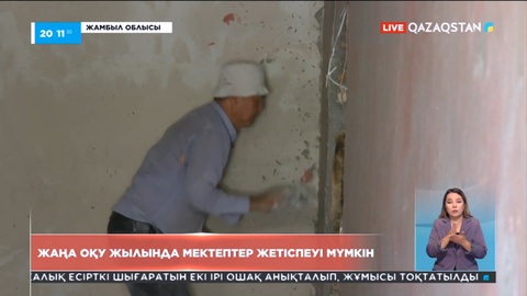 Жаңа оқу жылында мектептер жетіспеуі мүмкін