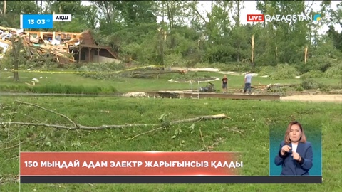 АҚШ-та 150 мыңдай адам электр жарығынсыз қалды