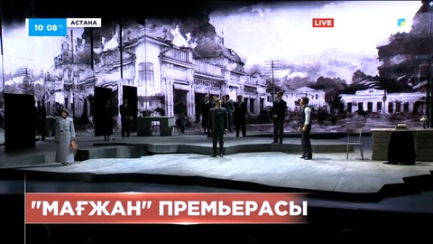 Елордада «Мағжан» спектаклінің премьерасы өтті