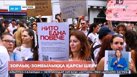 Болгарияда мыңдаған адам зорлық-зомбылыққа қарсы шеруге шықты