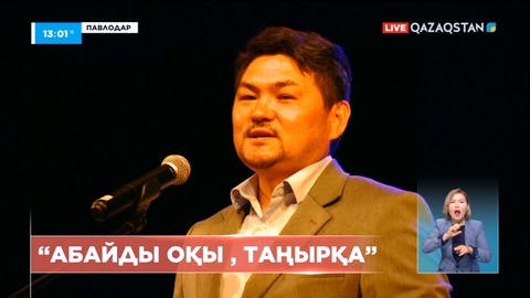 Павлодарда «Абайды оқы, таңырқа» атты әдеби-поэзиялық кеш өтті