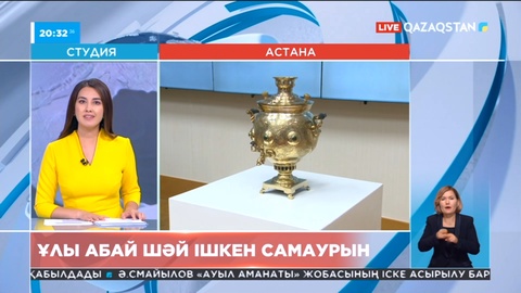 Ұлттық музей қоры Абай ішкен самаурынмен толықты