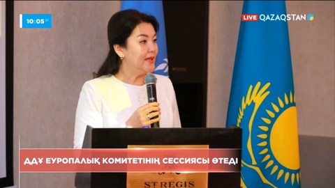 ДДҰ Еуропалық комитетінің сессиясы өтеді