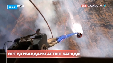 АҚШ-та өрт құрбандары артып барады