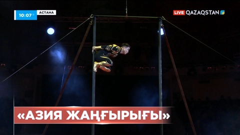 Астанада «Азия жаңғырығы» цирк фестивалі аяқталды