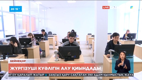 Жүргізуші куәлігін алу үшін тесттің әр кезеңінде бейнетіркеу жүргізіледі