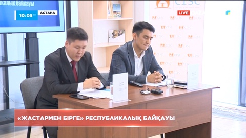 Елімізде «Жастармен бірге» республикалық байқауы басталды