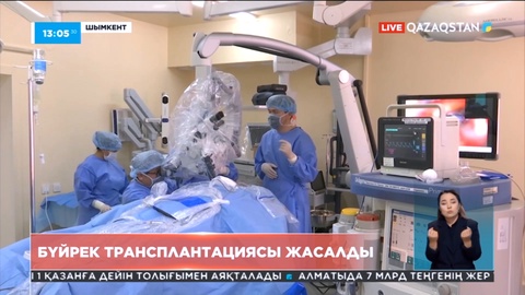 Түркістан облысында бүйрек трансплантациясы жасалды