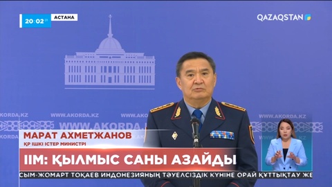 Марат Ахметжанов: Елімізде қылмыс саны азайды