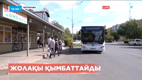 Петропавлда қоғамдық көлікте жол ақысы қымбаттайды