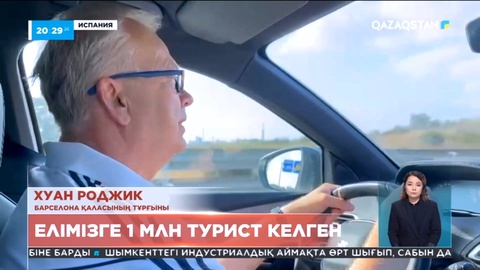 Барселона қаласының тұрғыны келесі жылы Қазақстанға саяхаттауды армандайды