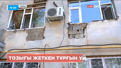 Таразда тозығы жеткен үйдің тұрғындары қала әкіміне шағымын жеткізді