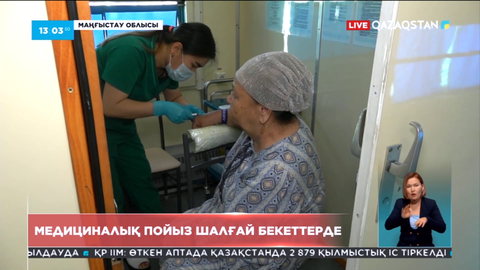 «Саламатты Қазақстан» медициналық пойызы Маңғыстау өңіріне барды