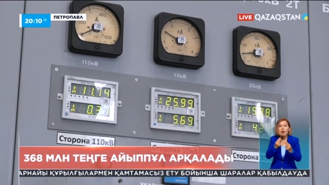 СҚО-дағы «СевКазЭнерго» компаниясы 368 млн теңге айыппұл төлеуге міндеттелді