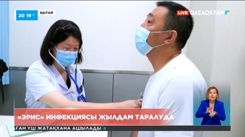 Қытайда «Эрис» инфекциясы жылдам таралып жатыр