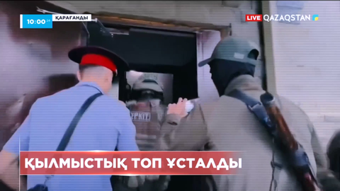 Қарағандыда 28 адамнан тұратын ірі қылмыстық топ ұсталды