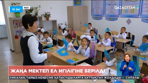 Батыс Қазақстанда жаңа мектеп ел игілігіне берілді