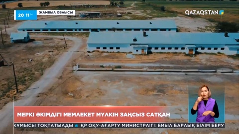 Меркі әкімдігі мемлекет мүлкін заңсыз сатқан