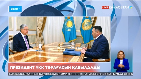 ҰҚК төрағасы Президентке биылғы үшінші тоқсанда атқарылған жұмыстарды баян етті