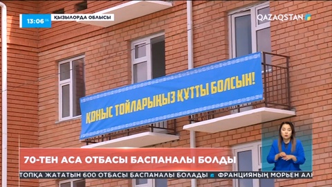 Қызылорда облысында 70-тен аса отбасы баспаналы болды