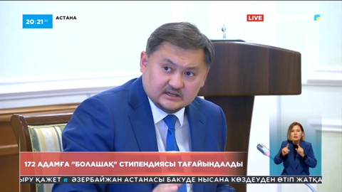Кезекті 172 адам «Болашақ» халықаралық стипендиясына ие болды