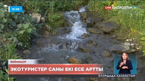 Ел ішінде экотуристер саны 2 есе артқан