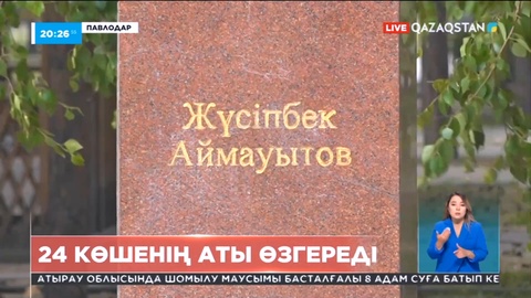 Павлодар қаласында бірден 24 көшенің аты өзгереді