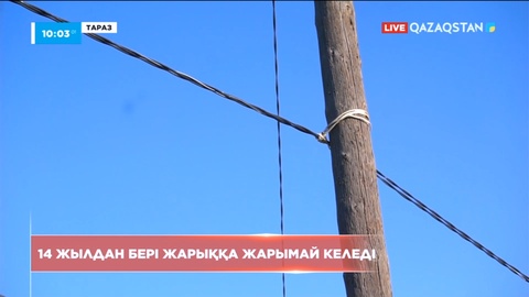 Тараз тұрғындары 14 жылдан бері жарыққа жарымай келеді