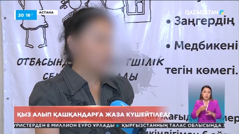 Қыз алып қашқандарға жаза күшейтіледі