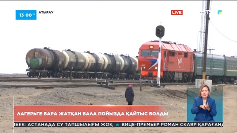 Атырау облысында лагерьге бара жатқан бала пойызда қайтыс болды