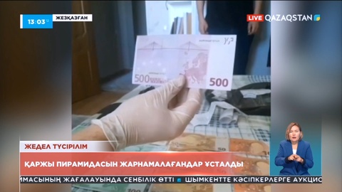 «MetaGo» қаржы пирамидасын жарнамалағандар ұсталды