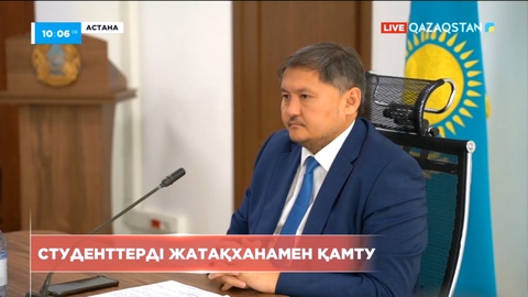 Жаңа оқу жылында 134 мыңға жуық студент жатақханаға мұқтаж болы мүмкін