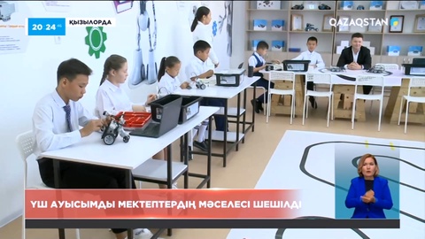 Қызылордада үш ауысымды мектептердің мәселесі шешілді