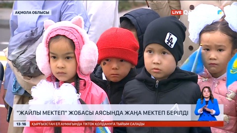 Қосшы қаласында заманауи мектеп-гимназия қолданысқа берілді