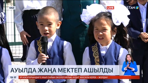 Батыс Қазақстан облысының Жалын ауылында жаңа мектеп ашылды