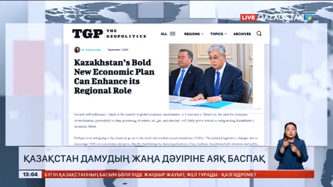 Сарапшылар: Қазақстан дамудың жаңа дәуіріне аяқ басады