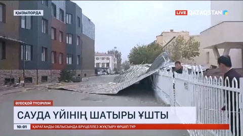 Қызылордада қатты желден сауда үйінің шатыры ұшып кетті