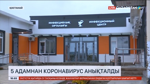 Қостанай облысында 5 адамнан короновирус анықталды