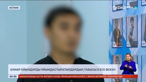 Құмар ойындарды ұйымдастырушылардың табысы 6 есе өскен